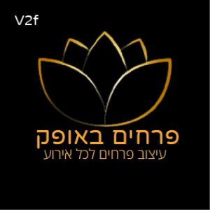 Prahim-Baofek-Logo-V2f-100_20191129192228327 - אופק נווה